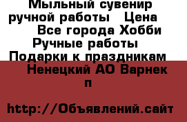 Мыльный сувенир ручной работы › Цена ­ 200 - Все города Хобби. Ручные работы » Подарки к праздникам   . Ненецкий АО,Варнек п.